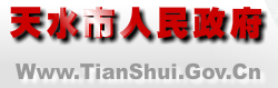 天水市人民政府